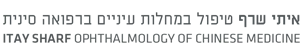 איתי שרף - רפואת עיניים סינית